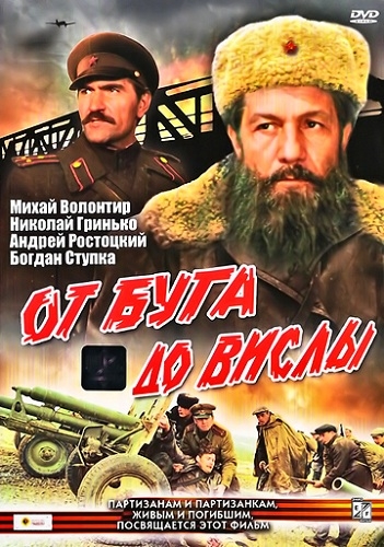 постер к От Буга до Вислы (1980)