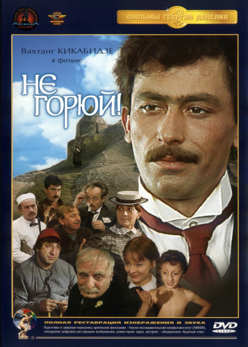 постер к Не горюй! (1968)