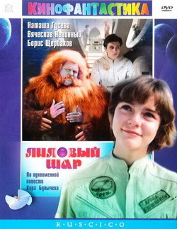 Лиловый шар (1987)