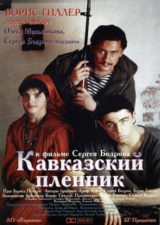 постер к Кавказский пленник (1996)