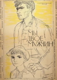 постер к Мы, двое мужчин (1962)