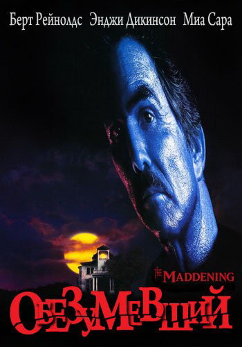 постер к Обезумевший / The Maddening (1995)