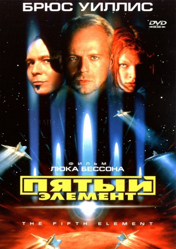 постер к Пятый элемент / The Fifth Element (1997)