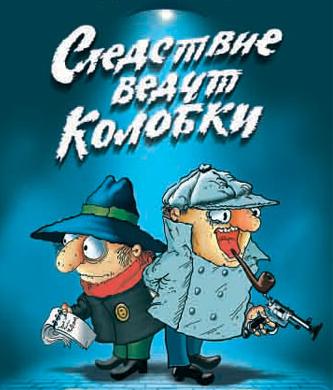 постер к Следствие ведут Колобки (1986-1987)