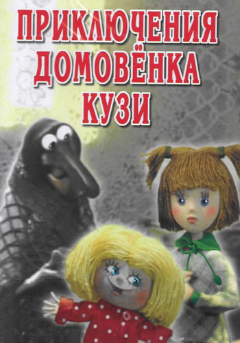 Приключения Домовенка Кузи (1984-1987)