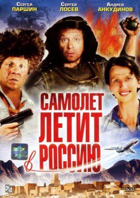Самолёт летит в Россию (1994)