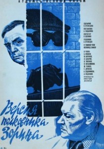 постер к Версия полковника Зорина (1978)