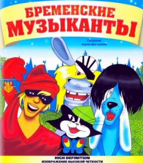 Бременские музыканты. Сборник мультфильмов (1967-1981)