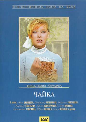 постер к Чайка (1970)