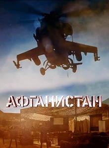 Афганистан (2019) Сериал 1,2,3,4 серия