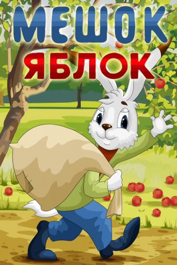 постер к Мешок яблок (1974)