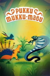 постер к Рикки-Тикки-Тави (1965)
