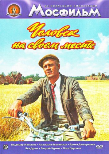 постер к Человек на своем месте (1972)