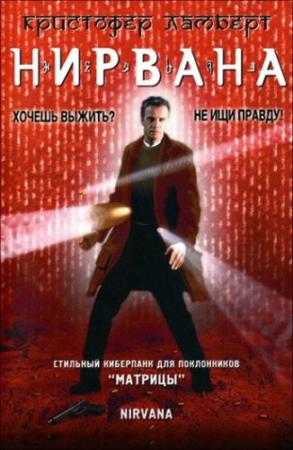 постер к Нирвана / Nirvana (1997)