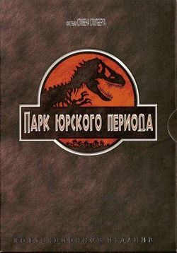 постер к Парк Юрского периода / Jurassic Park (1993)