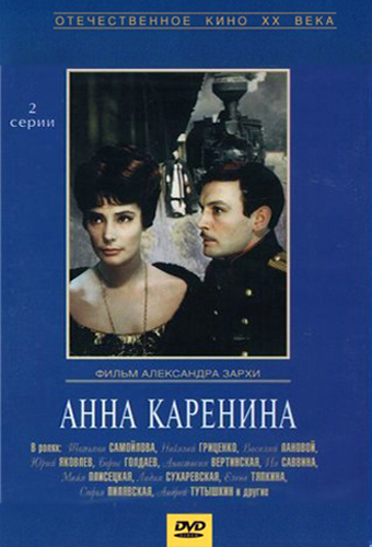 постер к Анна Каренина (1967)