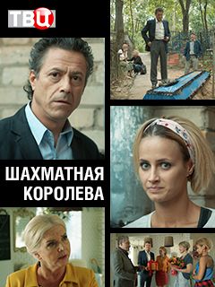 постер к Шахматная королева (2019) Сериал 1,2,3,4 серия