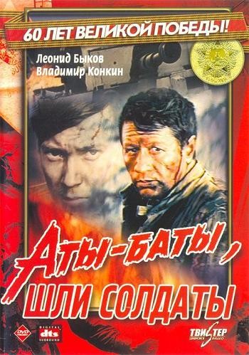 постер к Аты-баты, шли солдаты (1976)