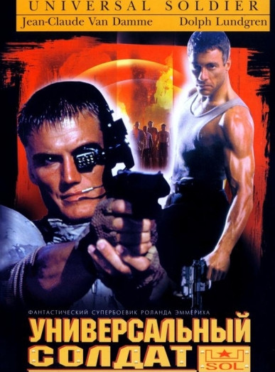постер к Универсальный солдат / Universal Soldier (1992)