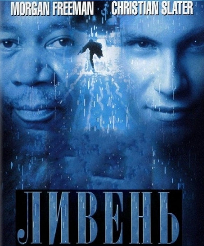 постер к Ливень / Hard Rain (1998)