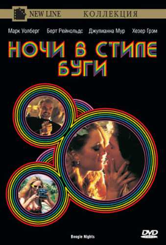постер к Ночи в стиле буги / Boogie Nights (1997)
