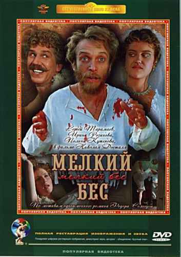 постер к Мелкий бес (1995)
