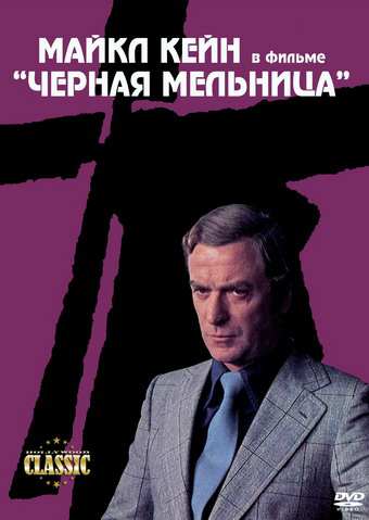 постер к Черная мельница / The Black Windmill (1974)