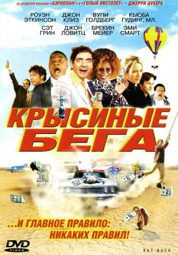 постер к Крысиные бега / Rat Race (2001)