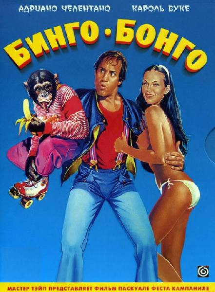 постер к Бинго-Бонго / Bingo-Bongo (1982)