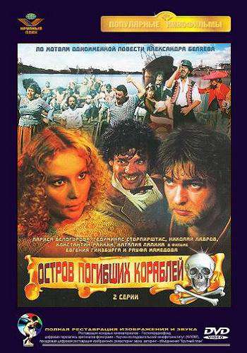 постер к Остров погибших кораблей 2 серии (1987)