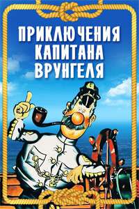 постер к Приключения капитана Врунгеля 13 серий (1976-1979)