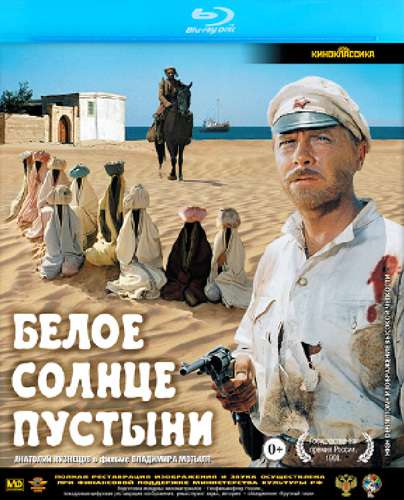 постер к Белое солнце пустыни (1969)