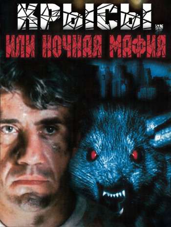 постер к Крысы, или Ночная мафия (1991)