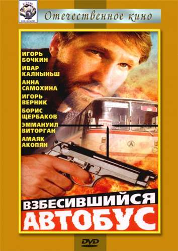 постер к Взбесившийся автобус (1991)