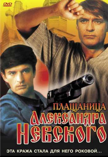 постер к Плащаница Александра Невского (1991)