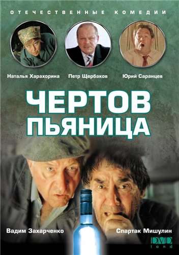 постер к Чертов пьяница (1991)