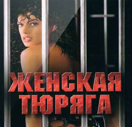 Жизнь-Женщина / Женская тюряга (1991)