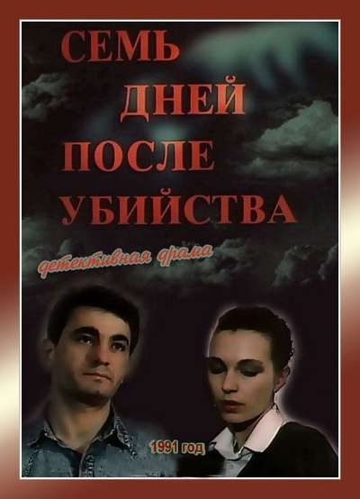 постер к Семь дней после убийства (1991)