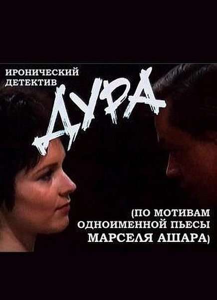 постер к Дура (1991)