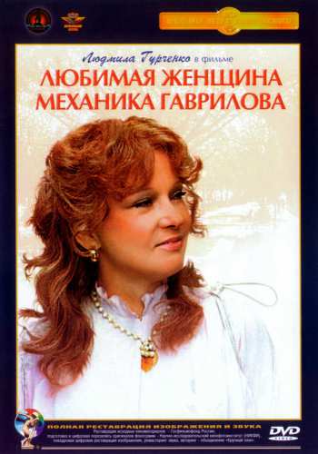 постер к Любимая женщина механика Гаврилова (1981)
