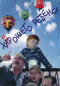 постер к Год хорошего ребенка (1991)