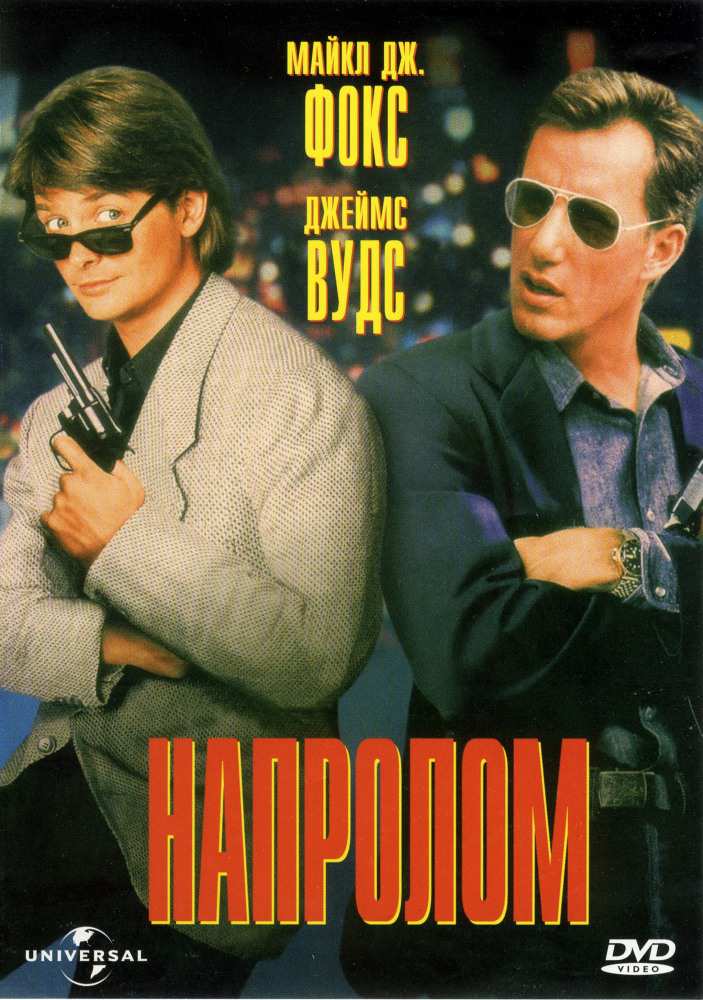 постер к Напролом / The Hard Way (1991)