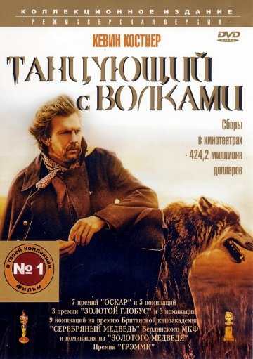 постер к Танцующий с волками / Dances with Wolves (1990)