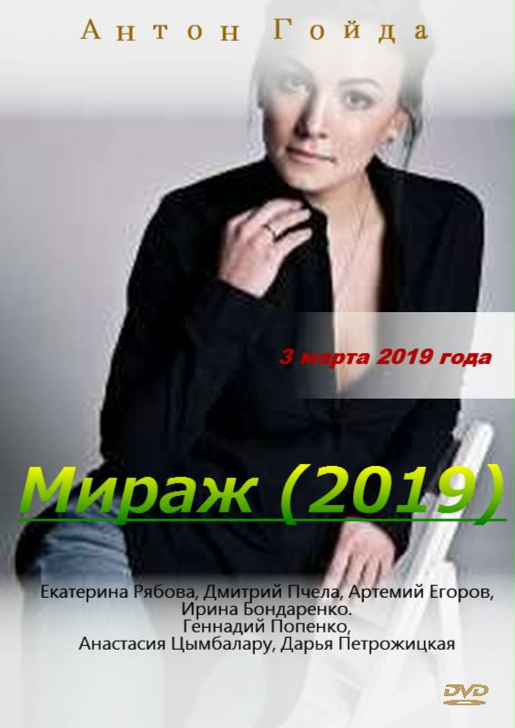 постер к Мираж (2019) Сериал 1,2,3,4 серия