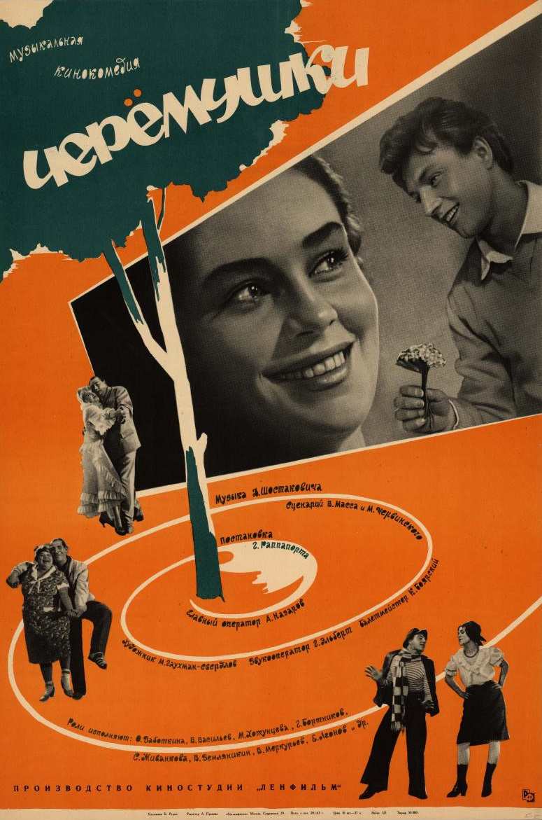 постер к Черемушки (1962)