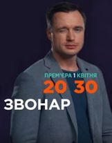 постер к Звонарь (2019) Сериал 1,2,3,4,5,6,7,8 серия