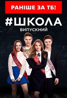 Школа 3 сезон. Выпускной (2019) Сериал 1,2,3,4,5,6,7,8 серия