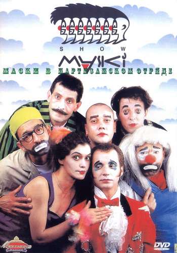 постер к Маски-шоу: Маски в партизанском отряде (2000)