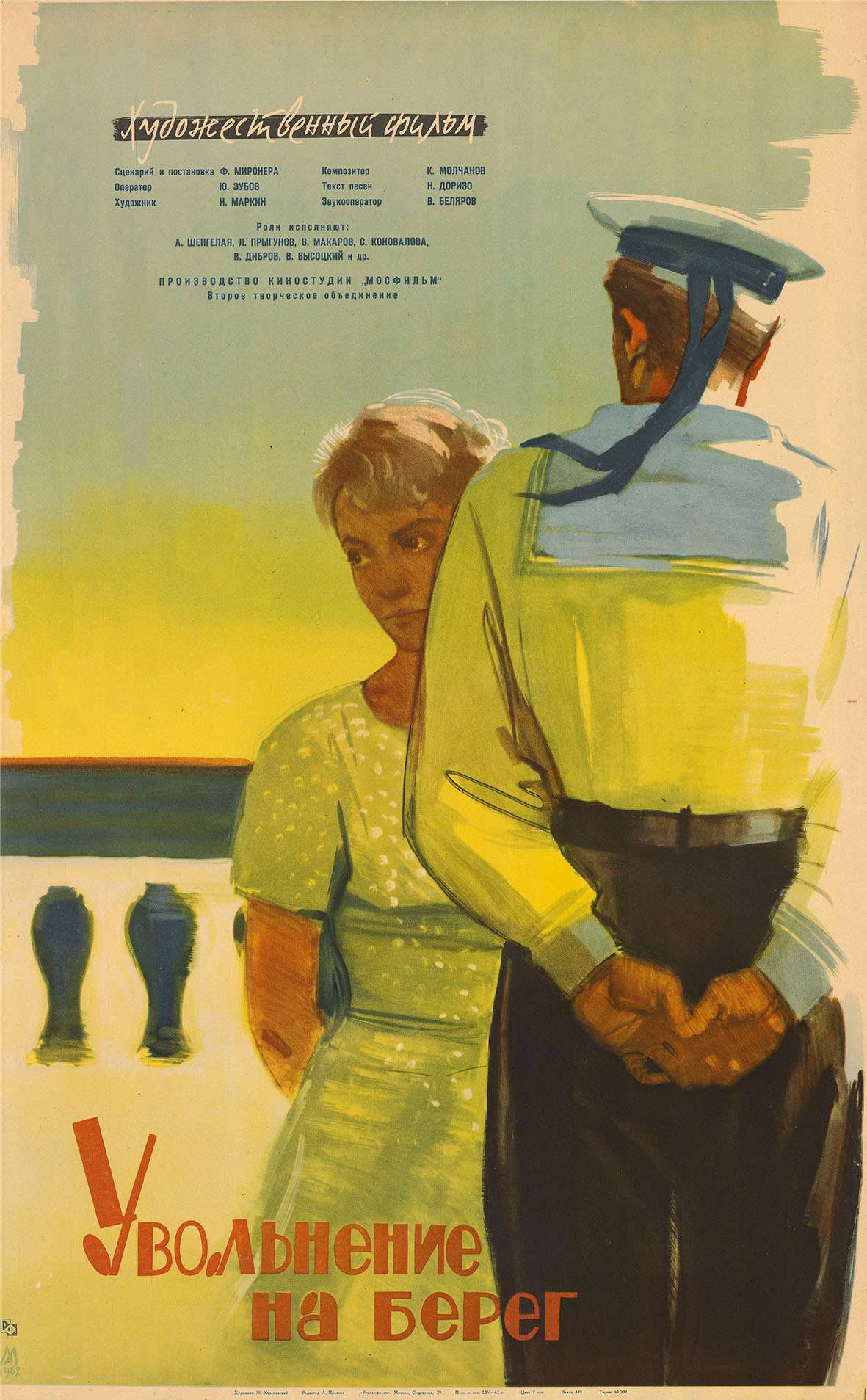 постер к Увольнение на берег (1962)