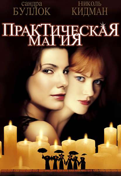 постер к Практическая магия / Practical Magic (1998)